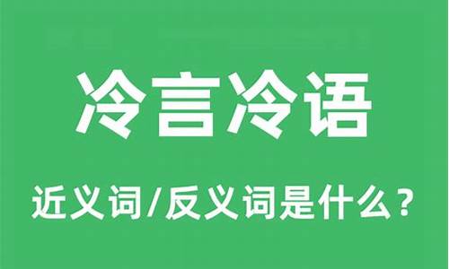 冷言冷语的反义词-冷言冷语的反义词是什么