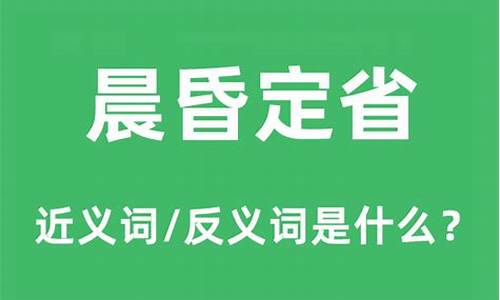 晨昏定省什么意思-晨昏定省什么意思是什么生肖