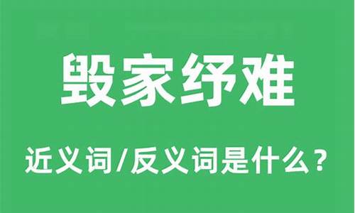 毁家纾难的近义词是什么-毁家纾难的近义词