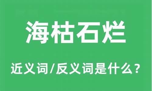 海枯石烂的意思和出处-海枯石烂的意思和出处和典故