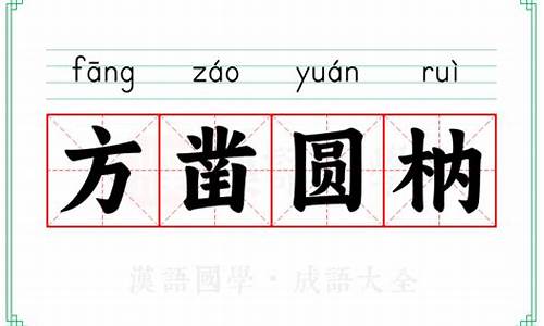 方枘圆凿是什么-方枘圜凿读音是什么