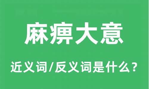 麻痹大意比喻什么生肖-麻痹大意是啥意思