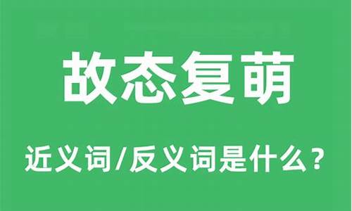 故态复萌是什么意思-故态复萌是什么意思代表什么生肖动物为什么指猴