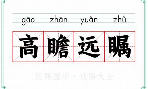 高瞻远瞩是什么意思-高瞻远瞩是什么意思怎么读