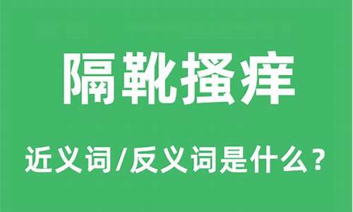 隔靴搔痒什么意思不正经解释-隔靴搔痒什么意思解释一下