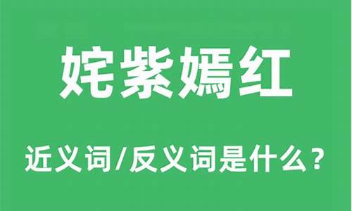 姹紫嫣红的近义成语-姹紫嫣红的近义词是什么词