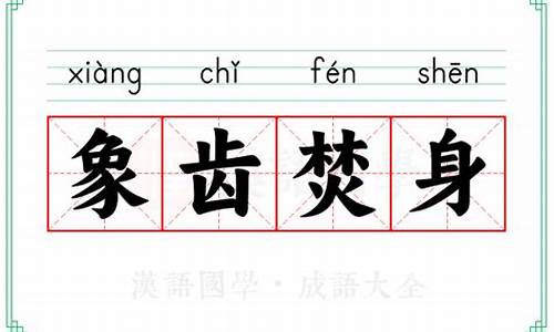 象齿:焚身-象齿焚身理屈词穷意思