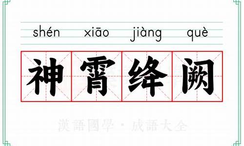 神霄绛阙的意思-神霄绛阙造句
