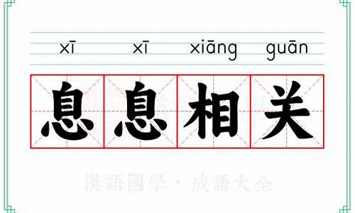 息息相关是形容什么的-息息相关的意思