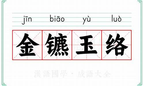 金镳玉络怎么读-金齑玉脍