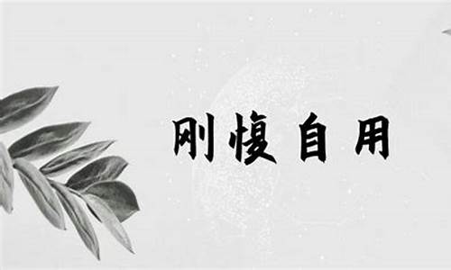 刚愎自用的意思-刚愎自用的意思和含义