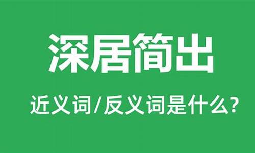 深居简出的意思是什么意思是什么-深居简出的意思是什么意思