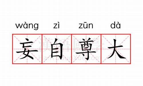 妄自尊大的意思是什么生肖-妄自尊大的意思是什么生肖呢