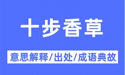 十步香车是指什么生肖的词语-十步香草指的是什么生肖