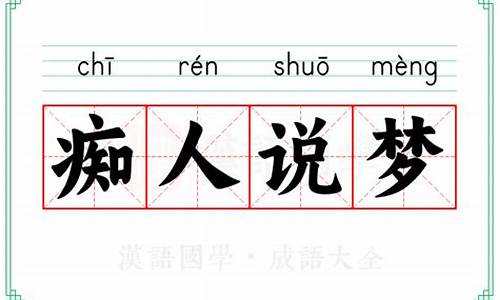 痴人说梦的意思-痴人说梦的意思是什么啊