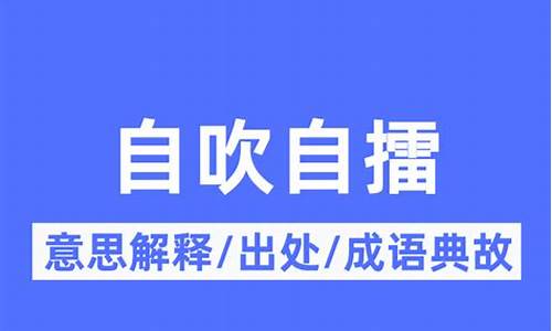 自吹自擂意思-自吹自擂意思解释