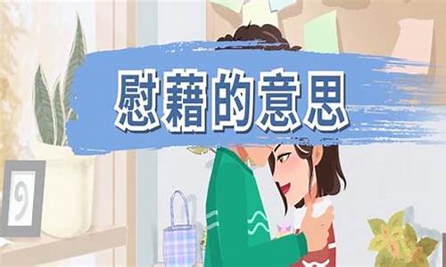 聊以慰藉的意思-聊以慰藉读音