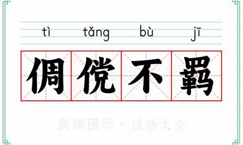 倜傥不羁怎么读音是什么意思-倜傥:形容洒脱,不拘束,也指非常