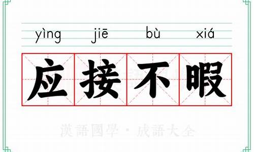 应接不暇的意思解释词语-应接不暇的意思解释