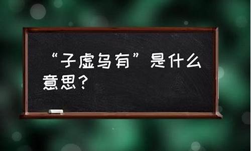 子虚乌有是什么意思-子虚乌有是啥意思