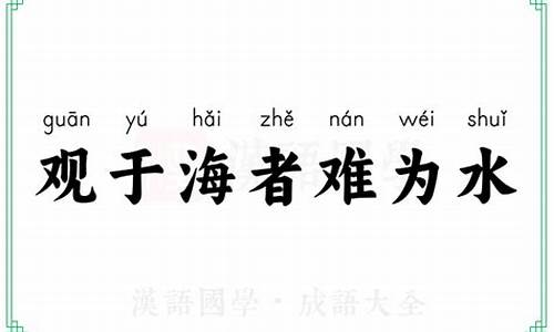 观于海者难为水游于圣人之门-观于海者难为水