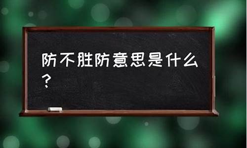 防不胜防是什么意思思-防不胜防的意思解释是什么