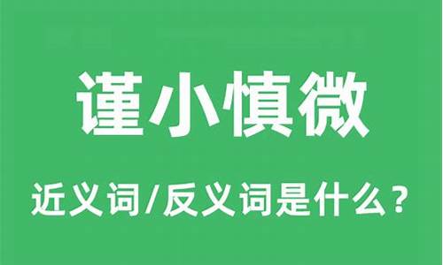 谨小慎微是什么短语-谨小慎微是什么意思