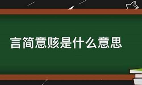 言简意赅的反义词是什么-言简意赅近义词