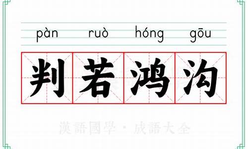 判若鸿沟的典故-判若鸿沟打一数字