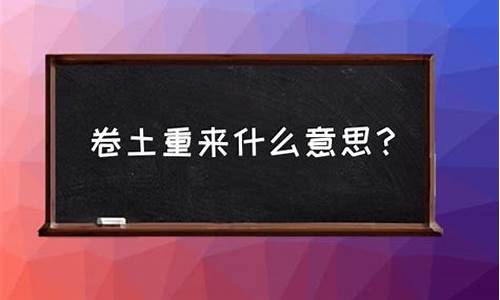 待我卷土重来下一句-待我卷土重来什么意思