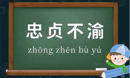 忠贞不渝是什么意思怎么读-忠贞不渝的拼音