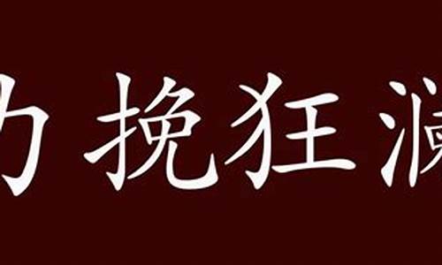 力挽狂澜造句-力挽狂澜造句10字