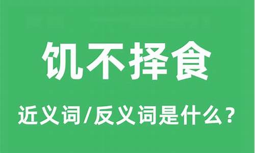 饥不择食什么意思-饥不择食下一句是什么来着