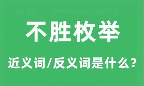 不胜枚举的举字是什么意思-举不胜举和不胜枚举的区别