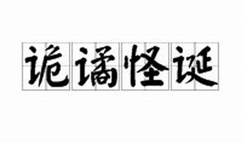 诡谲怪诞什么意思-诡谲怪诞什么意思啊