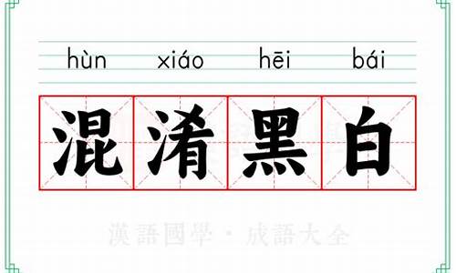 混淆黑白的读音是什么-混淆黑白的读音