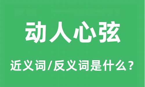 动人心弦的意思是什么意思-动人心弦是什么短语