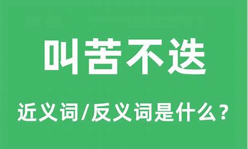 叫苦不迭这个词语的意思-叫苦不迭的意思和拼音