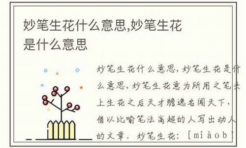 妙笔生花用来比喻什么-妙笔生花是什么意思