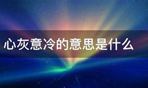 心灰意冷的意思是什么意思-心灰意冷的意思是什么意思呀