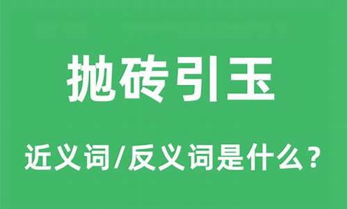 抛砖引玉点铁成金是什么意思啊-抛砖引玉点铁成金是什么意思