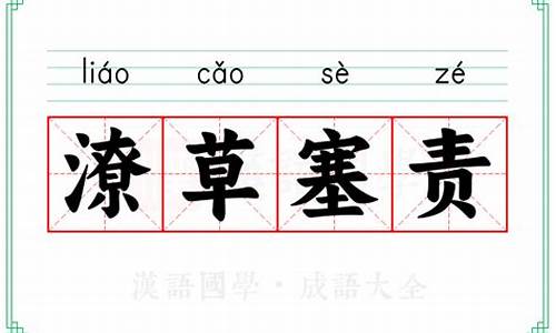 潦草塞责的拼音怎么读-潦草塞责的意思是什么