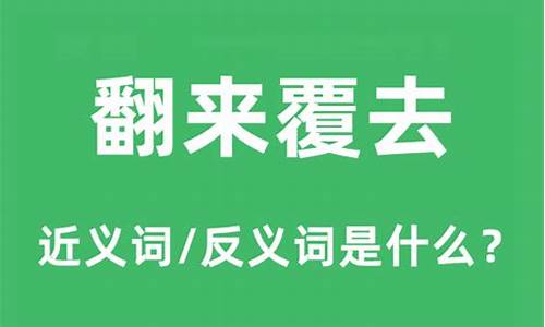 翻来覆去的意思和例句-翻来覆去的来和去是什么意思