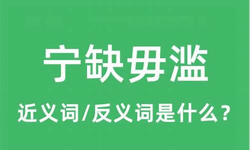 宁缺毋滥的反义词是什么-宁缺毋滥的反义词是什么意思