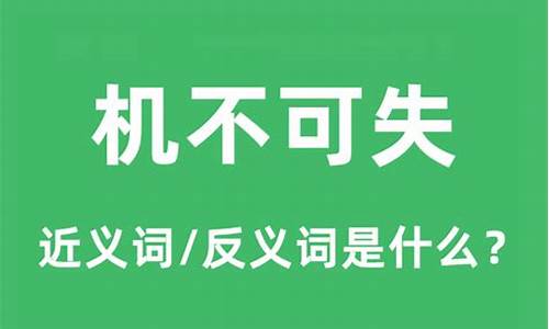 机不可失的意思-机不可失的意思解释词语