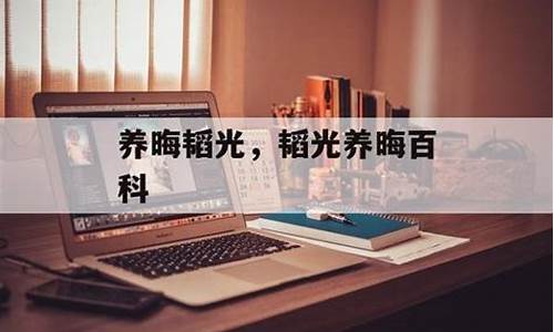 韬光隐晦和韬光养晦的区别-韬光隐晦是什么意思啊