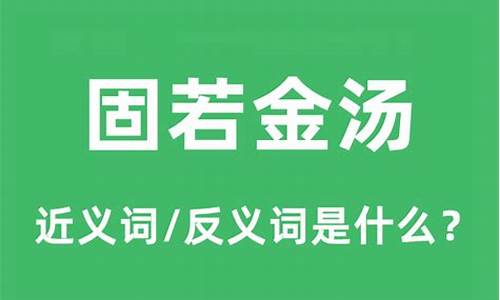 固若金汤的意思是什么意思-固若金汤的金是什么意思