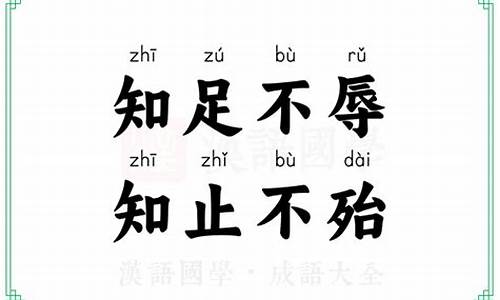 知止不殆知足不辱是什么意思-知止不殆知足不辱