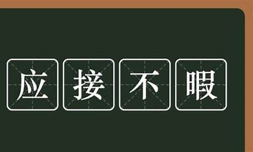 应接不暇是什么意思解释一下-应接不暇的意思是啥解释