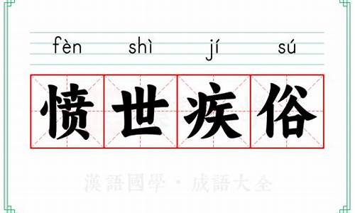 愤世疾俗解释-愤世疾邪是什么意思